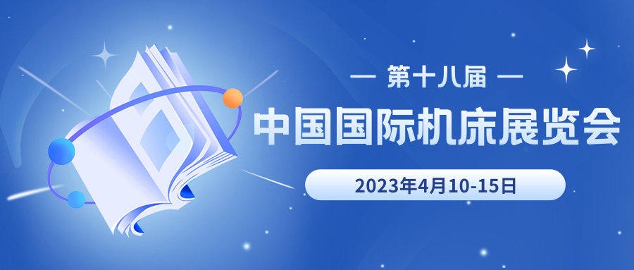 第十八屆中國(guó)國(guó)際機(jī)床展覽會(huì)