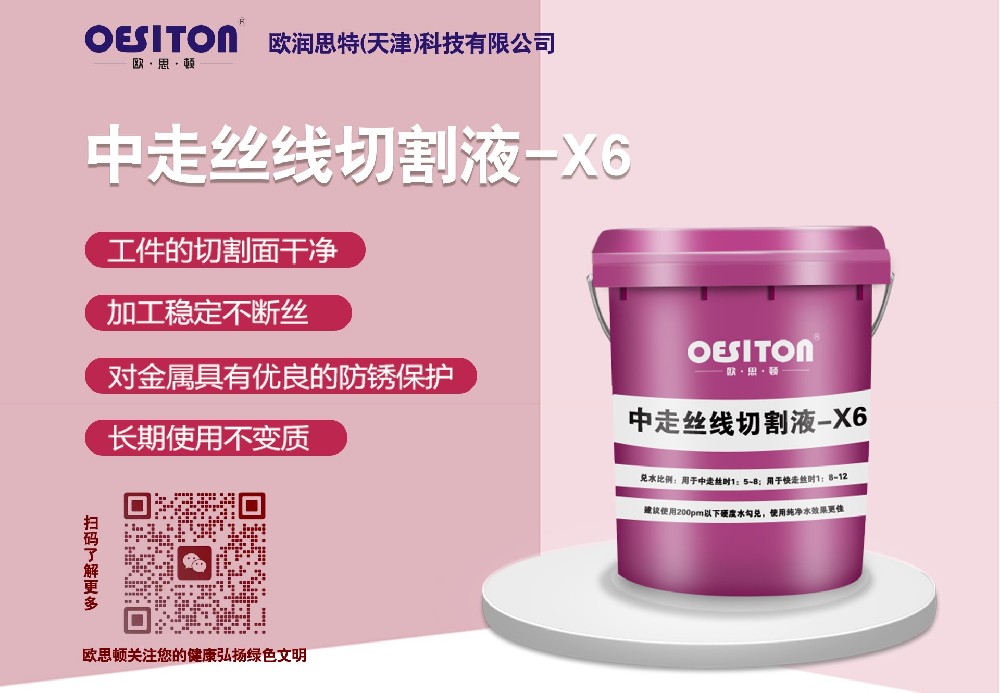 中走絲線(xiàn)切割液X6