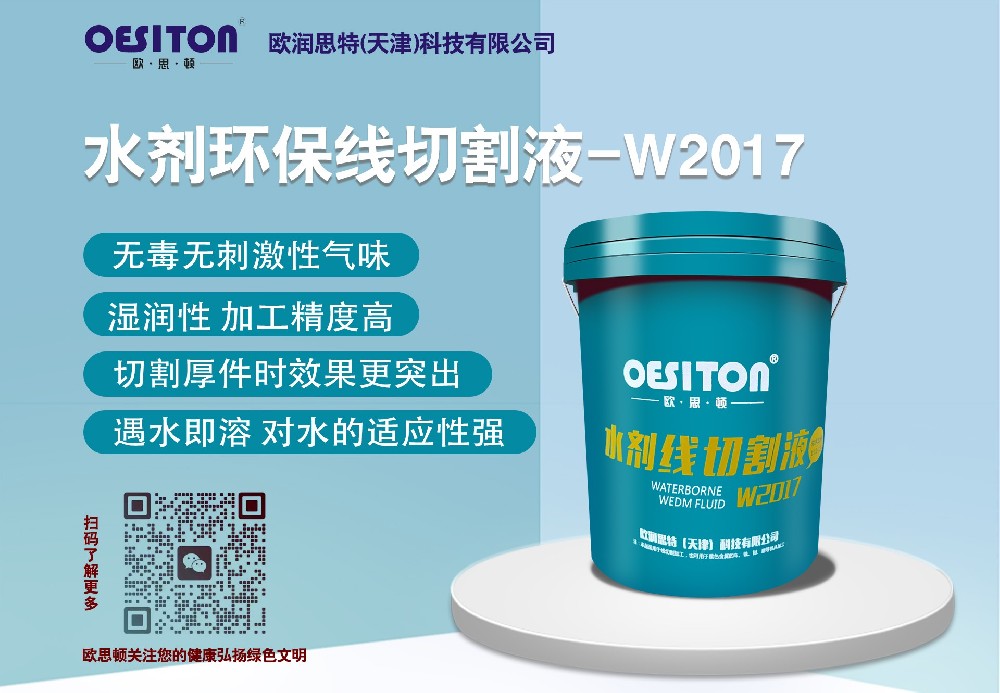 水劑線(xiàn)切割液-W2017