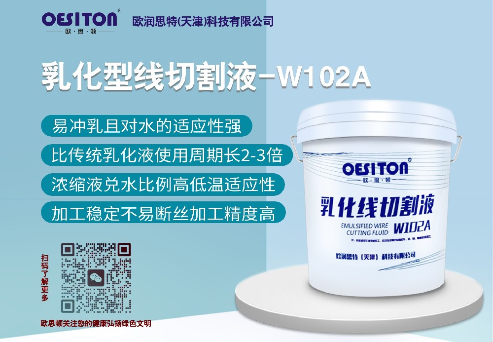 乳化型線(xiàn)切割液-W102A