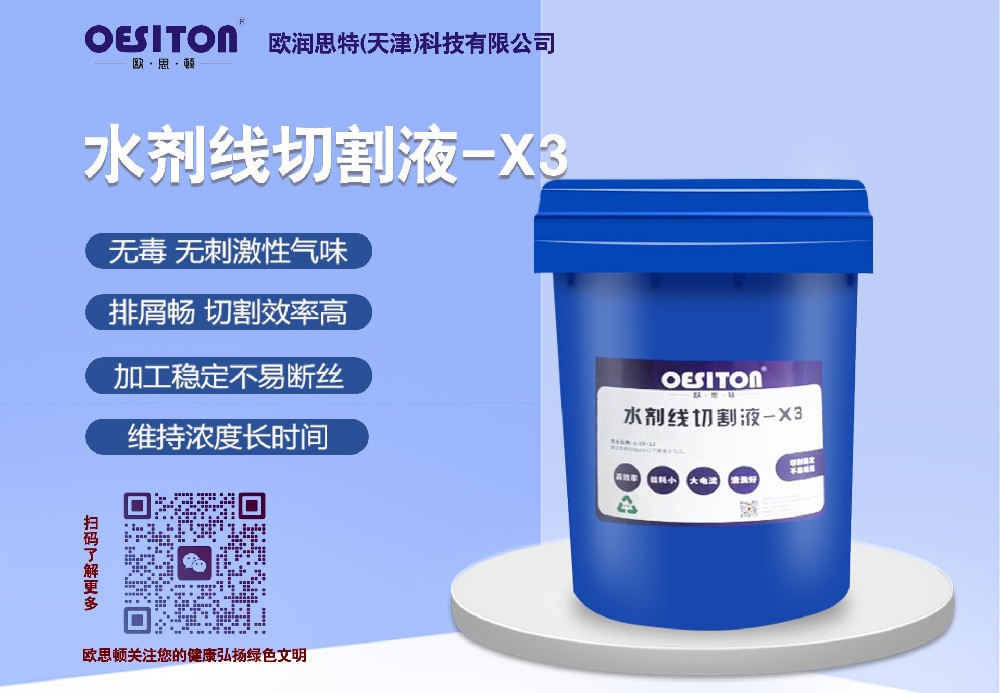 水劑線(xiàn)切割液-X3
